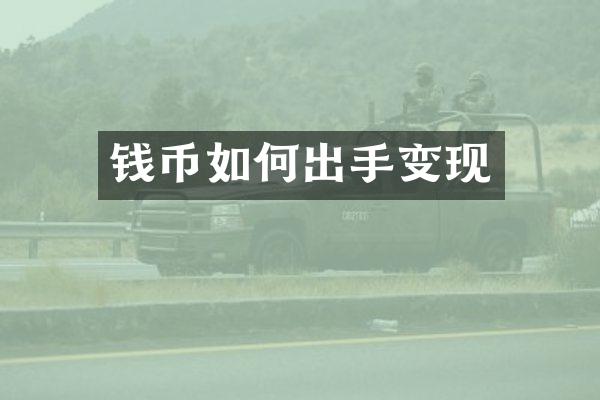 钱币如何出手变现