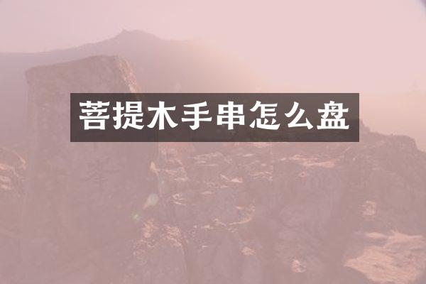 菩提木手串怎么盘