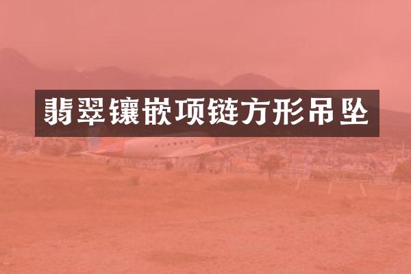 翡翠镶嵌项链方形吊坠