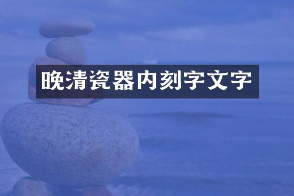 晚清瓷器内刻字文字