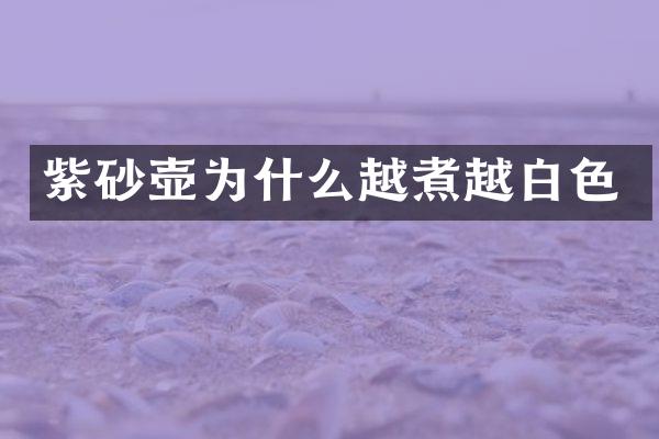 紫砂壶为什么越煮越白色