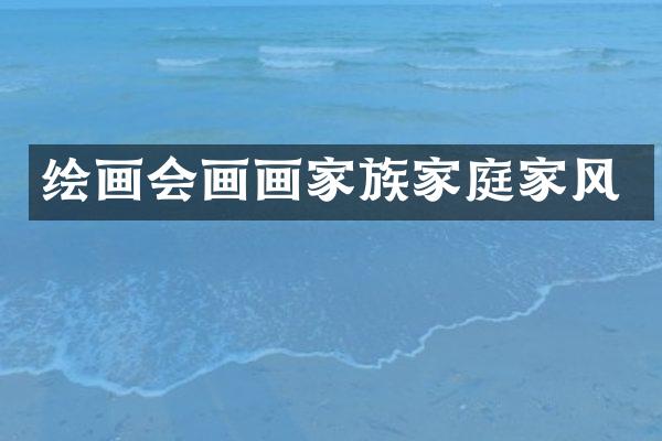绘画会画画家族家庭家风