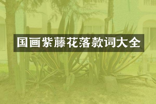 国画紫藤花落款词大全