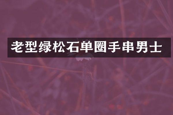 老型绿松石单圈手串男士