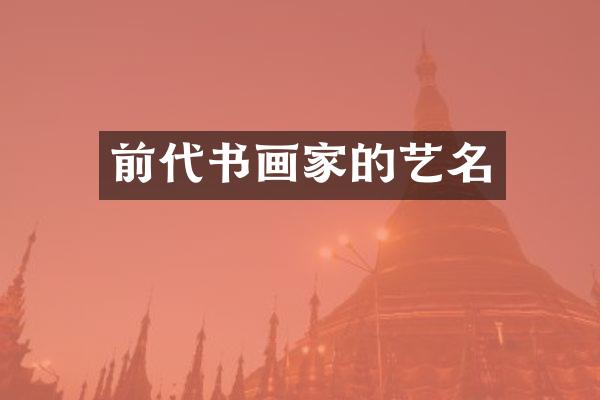 前代书画家的艺名