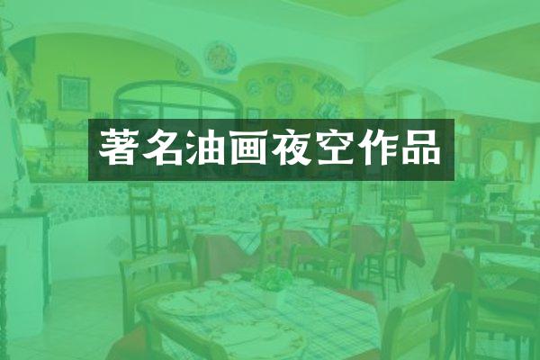 著名油画夜空作品