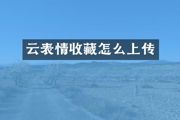 云表情收藏怎么上传
