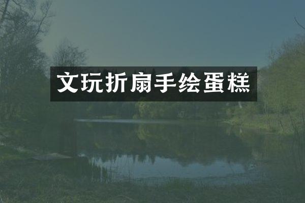 文玩折扇手绘蛋糕