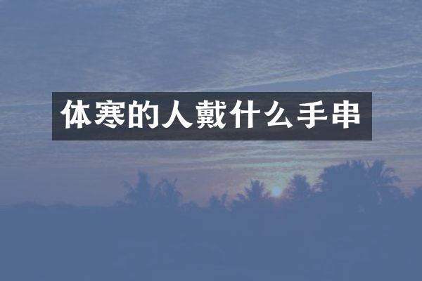 体寒的人戴什么手串