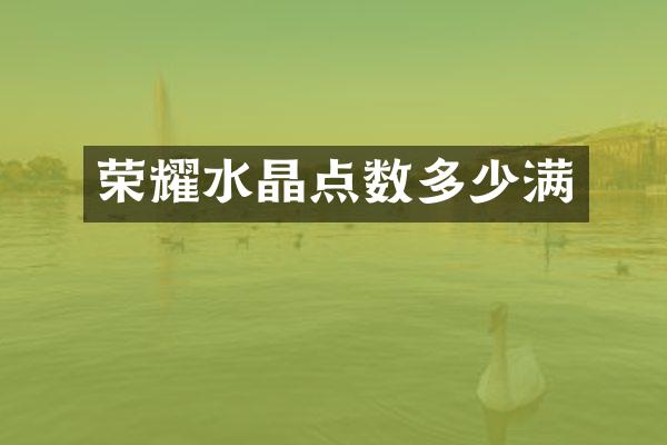 荣耀水晶点数多少满