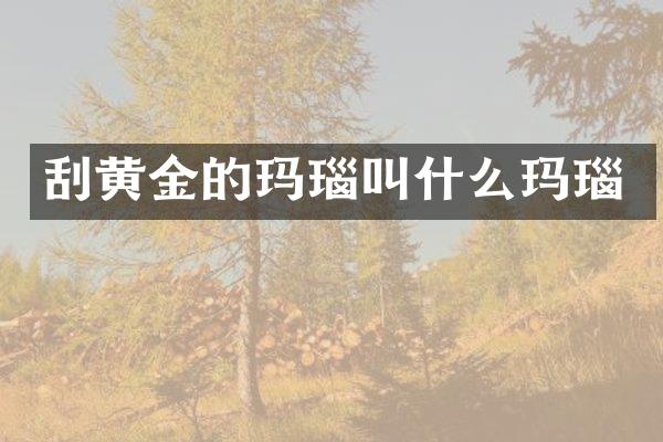 刮黄金的玛瑙叫什么玛瑙