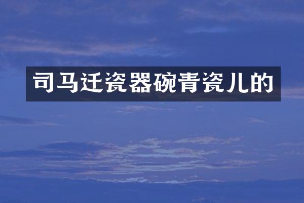 司马迁瓷器碗青瓷儿的