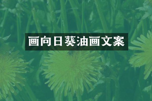 画向日葵油画文案
