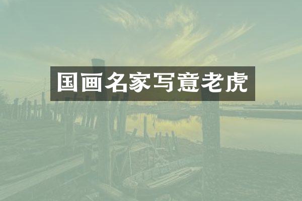 国画名家写意老虎