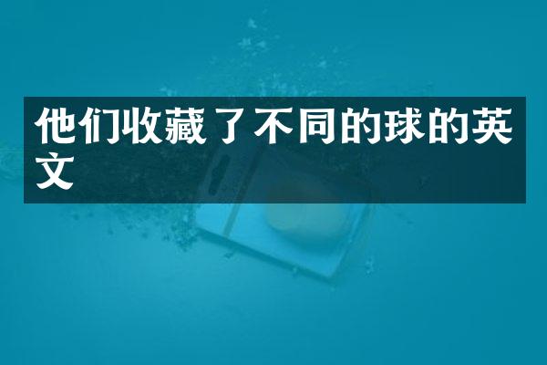 他们收藏了不同的球的英文