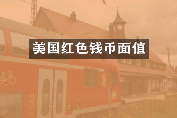 美国红色钱币面值