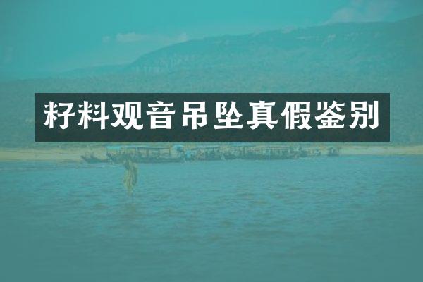 籽料观音吊坠真假鉴别