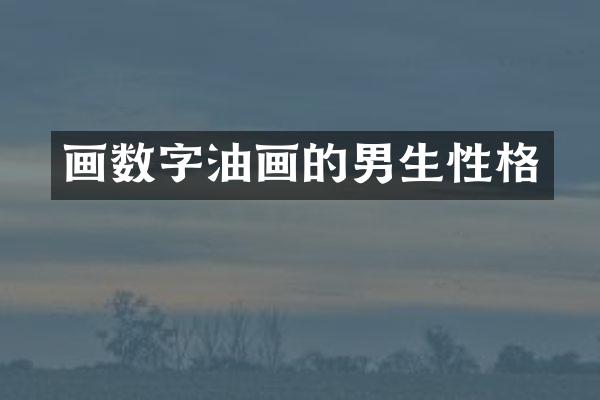 画数字油画的男生性格
