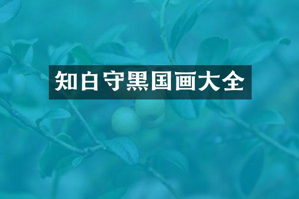 知白守黑国画大全