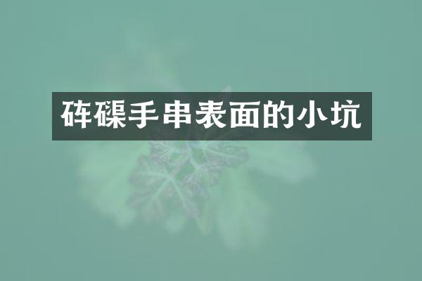 手串表面的小坑