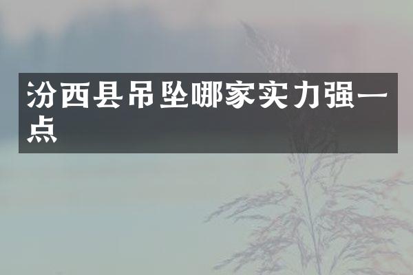 汾西县吊坠哪家实力强一点