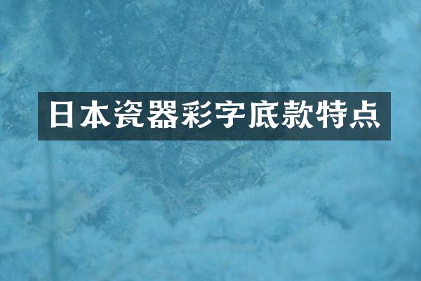 日本瓷器彩字底款特点