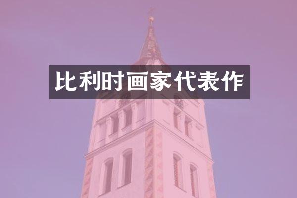 比利时画家代表作