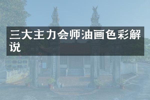 三大主力会师油画色彩解说