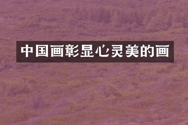 中国画彰显心灵美的画