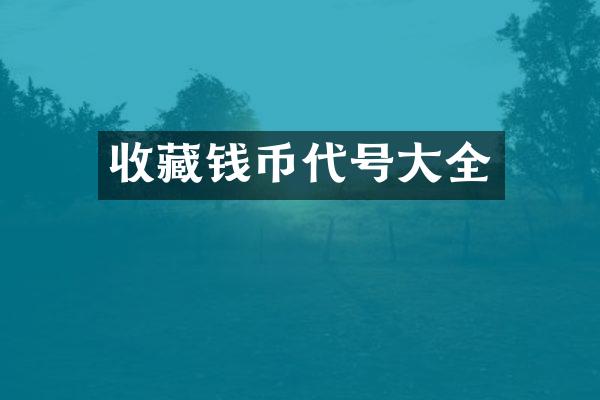 收藏钱币代号大全