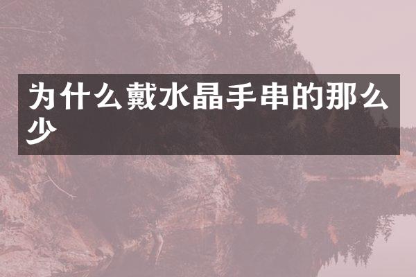 为什么戴水晶手串的那么少