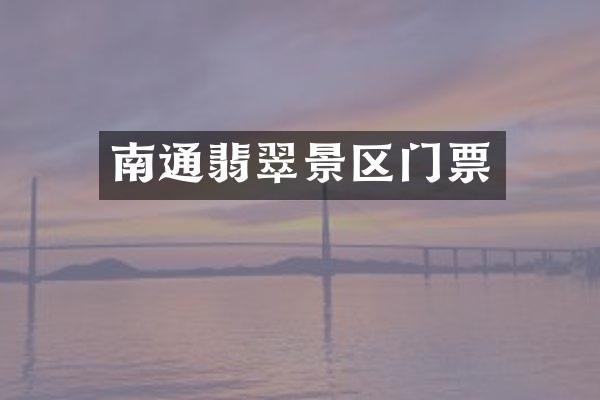 南通翡翠景区门票
