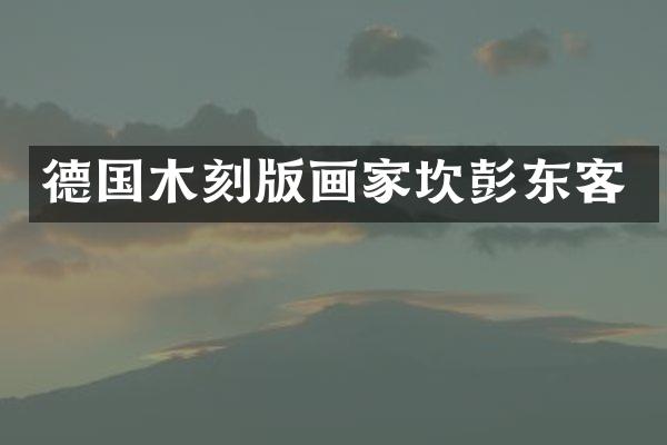 德国木刻版画家坎彭东客