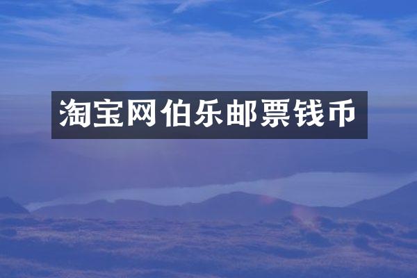 淘宝网伯乐邮票钱币