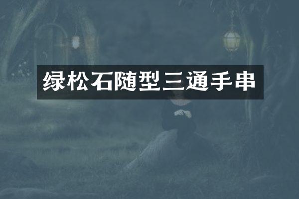 绿松石随型三通手串