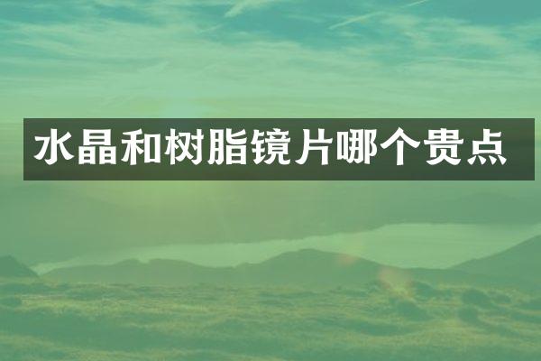 水晶和树脂镜片哪个贵点
