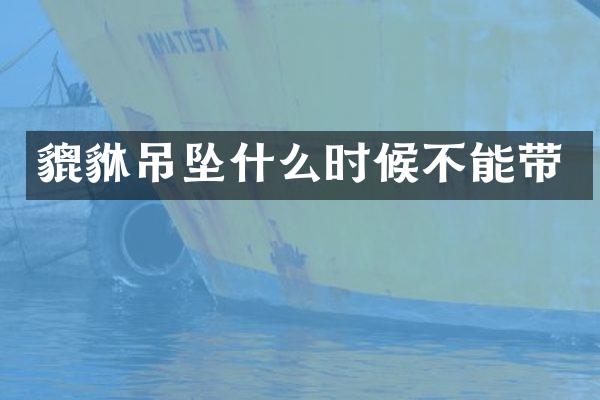 貔貅吊坠什么时候不能带