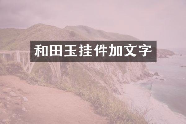 和田玉挂件加文字