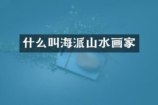 什么叫海派山水画家