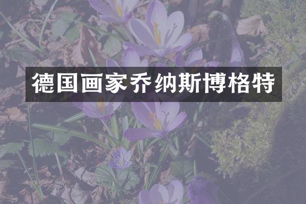 德国画家乔纳斯博格特