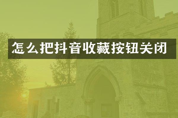 怎么把抖音收藏按钮关闭
