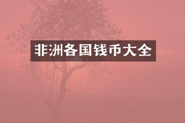 非洲各国钱币大全