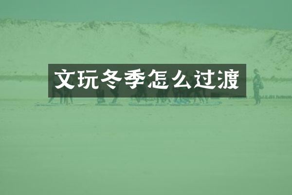 文玩冬季怎么过渡