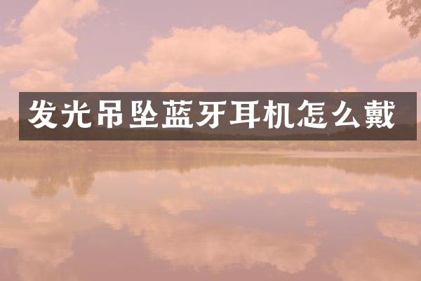 发光吊坠蓝牙耳机怎么戴