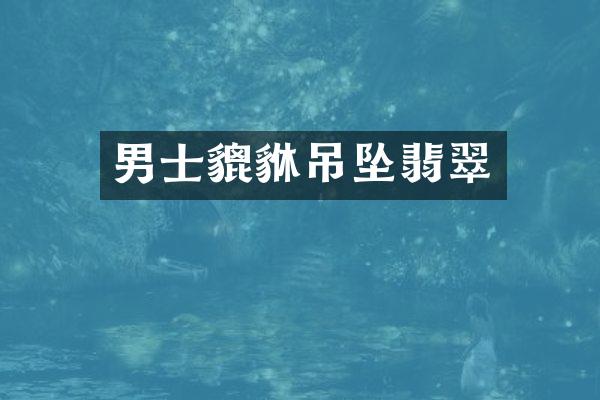 男士貔貅吊坠翡翠