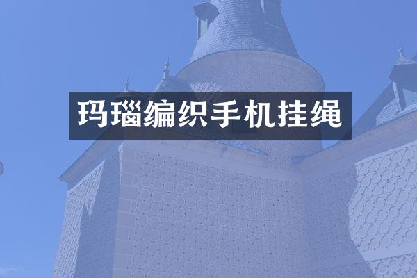 玛瑙编织手机挂绳