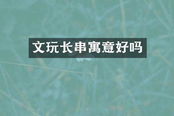 文玩长串寓意好吗