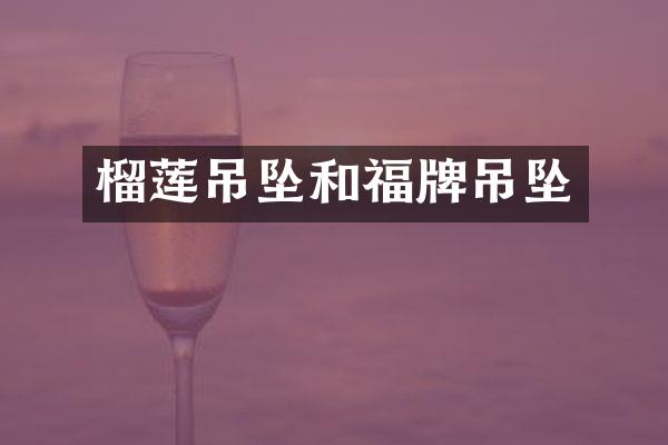 榴莲吊坠和福牌吊坠