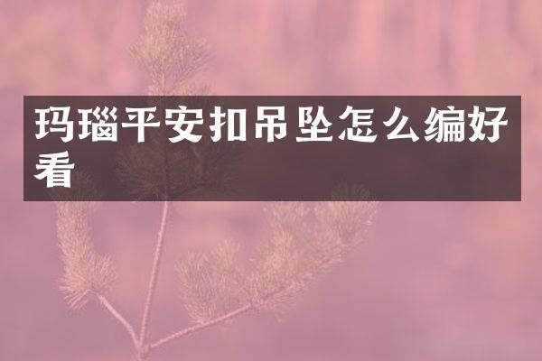 玛瑙平安扣吊坠怎么编好看