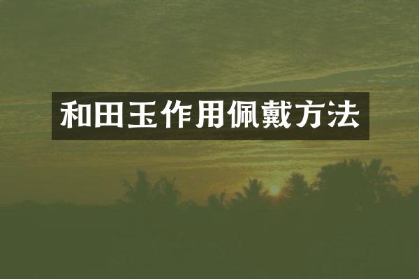 和田玉作用佩戴方法